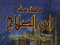 ابن الصلاح ومقدمته في علوم الحديث